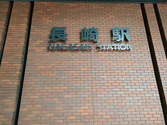 長崎駅 (長崎県)