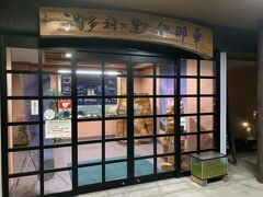 本日の宿の伊那華に到着。