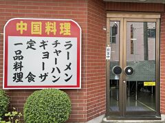 青森から弘前に向かう車内でランチ先を探していたところ、ゴロっとエビがのった炒飯が目に飛び込んできて惹かれたので、弘前の老舗町中華“中国料理 新雅飯店”へ。
