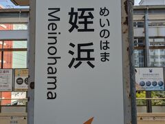 14:56 姪浜駅。
このあとは⑥博多に続く。