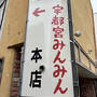 那須岳に登りたくて那須へ。②宇都宮餃子のランチを終えて、宇都宮東武のデパ地下でビール＆ワインとツマミを購入してから東急ＨＶＣ那須へ。