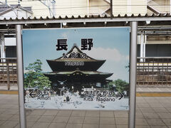 あっという間に長野到着
在来線のホームへ降りて来ました