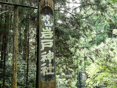 雲仙市の岩戸神社。
フルーツバス停がある道路から諫早湾干拓堤防道路なるものがあり、いとも簡単に雲仙市に来ることが出来ました。
公共交通機関が全くない所です。
山道といっても、それほど険しいこともなく、すんなり来れました。