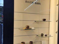 岡山駅内には小さいですが、備前焼の展示スペースが
ありました。