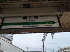 新白河１０：３０着