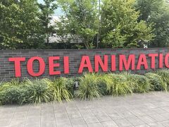 東映アニメーションミュージアム