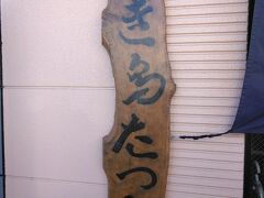 美唄の『たつみ』でランチ。