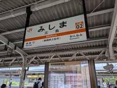 ホテルをチェックアウトして今日の乗継ぎ旅のスタートです。

今日のスタートはここ「三島駅」
駅名の下のラインがオレンジ色。
丹那トンネルを抜けた函南駅からＪＲ東海の管轄になっています。
ちなみに昨日の熱海駅まではＪＲ東日本の管轄。ラインはびびママ的にはおなじみの緑色。
今回の旅を計画した際にこういうことがあることを知りました。
思わず今までの旅行記を振り返ったりして・・。