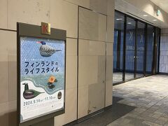 私はファッション美術館に、フィンランドのライフスタイルの展示を見に行きました。