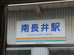 ２つ前の今泉駅（https://4travel.jp/travelogue/11931827#photo_link_83327278）からは、行政区画上、長井市に入っています。
ちなみに、さらに一つ前の西大塚駅（https://4travel.jp/travelogue/11931827#photo_link_83327184）は、川西町内となるようです。

そして、ここは、長井市内、南長井駅。