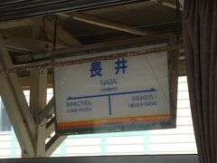 そして、長井駅。
やはり拠点的な駅であり、立派な駅の建物もあります。

そもそも、長井という街は、最上川の水運の基地というか、いわゆる港町だったのだそうで、その後、大きな工場（Ｔ芝とか）を誘致して、企業城下町になっていたとか。
たしかに、そう言われてみると、ちょっと、商工業の拠点的な大きな街の雰囲気も感じるかも。

というような情報はあっても、画像はこれだけです。