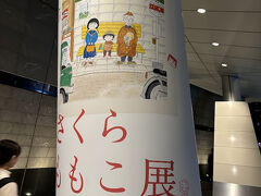 ももこ展が開催されていましたが、時間が遅すぎます。