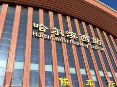 地下鉄を２回乗り継いでハルビン西駅に到着。
晴天で気分がいいです。
こちらの地下鉄は改札入る前に荷物の中身は機械でチェックされた。
飛行機搭乗と同じような検査をされる。
高鉄の改札前も同様のチェック。
外国人は自動改札を通れないとのことなので、有人改札でパスポートチェックを受けて入場。