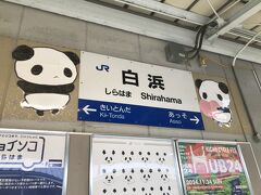 鳳から約3時間で白浜に到着。