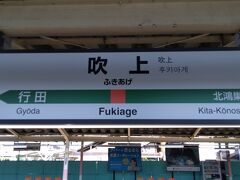 10月13日
大宮駅から高崎線で34分にある吹上駅ではじめて降りました