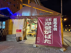 釧路名物の炉端焼き。