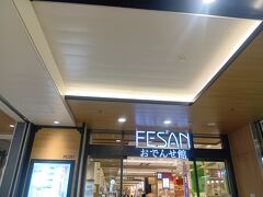 こちらのフェザンでお昼ご飯といつものお土産「タルトタタンのアップルパイ」を購入。帰りの新幹線でお隣の方もタルトタタンの紙袋のお土産でした。