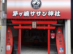 茅ヶ崎サザン神社
