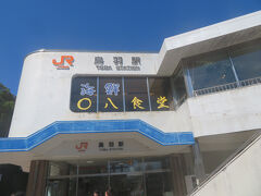 名古屋駅から乗車時間約2時間でJR鳥羽駅に到着。
JR鳥羽駅は無人駅となり、近鉄の改札口と分離されていました。