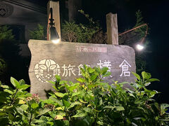 国民宿舎　横倉旅館