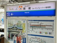 泊まっていた名栗温泉の一軒宿『大松閣』の無料送迎バスで飯能駅（ムーミンバレーパーク最寄駅）へ。