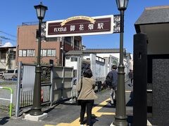 秩父鉄道 御花畑駅。

ダンナはここから電車に乗って秩父神社に行こうとしていたけど、駅員さんに１駅だし歩いて行った方が早いですよ～と言われました。