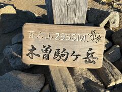 そして駒ヶ岳山頂！