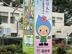 羽村駅に到着、「はむりん」可愛いですね。