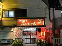 どの居酒屋に入ろうかと町をうろついて、偶然見つけた焼き鳥ごんちゃん。とても温かい雰囲気のお母さんが、酔っ払ったお客さんを気遣っていたり、常連さんとたわいもない話をしていたり、とても癒されました。とても良いお店です。また行きたいです。