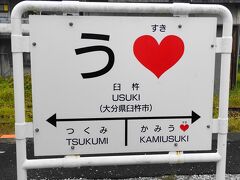 臼杵駅