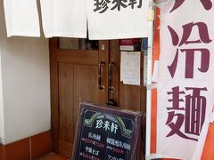 珍来軒