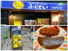 歩きながらずっとかつ丼かカレーが
食べたいと思ってた

そしたら出てきた悪魔のささやき
ドンピシャメニューが、しかも20%off
当然抗えるわけもなく...

あれ? お店は悪魔じゃなくて ふくの神?

とんかつカレー ￥680也
空腹時に食べれば血糖値爆上がりだろうが
今日は祭りだ祭り!