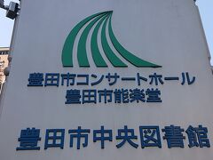 「コモスクエア」を後にし、「豊田市中央図書館」に到着しました。