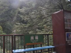 　黒薙駅停車、この駅で下車することは可能です。