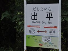 　出平駅に停車