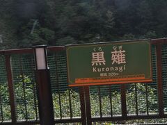 　黒薙駅に停車