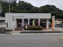 大戸郵便局