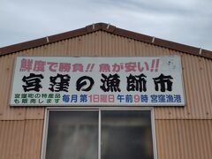 漁師市、めっちゃ気になる
毎週第一日曜だってさ、
次来るときは、この日程で来たい