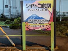 ジヤトコ前（ジヤトコ１地区前）駅