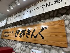 昼食を食べていなかったので、空港ビルの売店を物色… やはりここは伊都キングでしょう。

福岡のいちご・あまおうを使ったスイーツではどこにも負けないと豪語しているので、物は試しです。