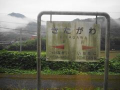 北川駅