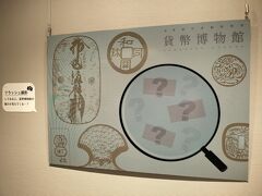 JR東京駅から徒歩8分のはずが道路工事の迂回で遠かった、貨幣博物館。
入館は無料で、搭乗前レベルの手荷物検査あり。

２階に上がって見えたフォトスポット、フラッシュ前はこんな感じ。