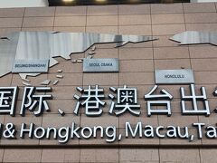セントレアでは出発2時間前までカウンターが開きませんでした。
浦東空港では3時間前位に着きましたが既に開いていました。
手荷物が8kgまでと制限がありますが、
ここでは計測される事もありませんでした。
いよいよ出発です。
何故か日本がTOKYOではなくOSAKAだったので写真を撮ってしまいました。