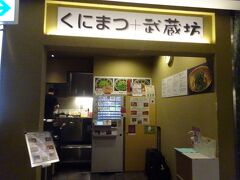 ここから旅の３日目、岩国から広島市にJRで戻ってきたところです。

　　　　　　　　  到着～ｯ!!
☆★☆★ｼｭｳｩｰｰｰｰｰ(*º∀º*)ｰｰｰｰｰｰｰﾝ☆★☆★

今回は予定外の旅で買い物する予算も無いので、ekieをウロウロしたり広島駅のベンチでポケーッと時間をつぶします。

そろそろお昼時なので、ekieダイニング 廣島ぶちうま通りにある、汁なし担々麺の「くにまつ」と「武蔵坊」がコラボしたお店に来ました。どちらも広島を代表する汁なし担々麺のお店です。
少し並んではいましたが、回転が早いのでお好み焼きのお店ほどは並んでいません。