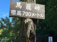 中山道の［馬籠峠］標高 790メートル

（※ ここから先　熊に会うかも…）