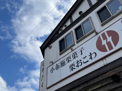 夕飯をゲットすべく、こちらで栗おこわを買う