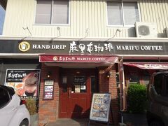 おはようございま～す(・∀・)
朝からホテルの人工温泉大浴場に入ってスッキリしました。

朝ご飯を食べに出かけます。
スナックが並ぶ飲み屋街を抜けて10分ほど歩いてきたのは麻里布珈琲 麻里布店(本店)。マリブではなく、麻里布(マリフ)はこの辺りの地名です。西岩国駅の近くにもう１店舗と、広島市紙屋町にも１店舗あります。