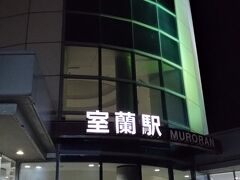 東室蘭乗り換えで室蘭駅です。