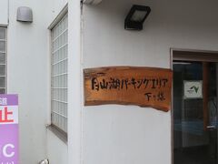 駅まで迎えに来ていた山交バスの観光バスに乗車、そのまま北上して山形市を通り、そこから日本海側の鶴岡方面に向かいます。途中、月山湖パーキングエリアでトイレ休憩です。