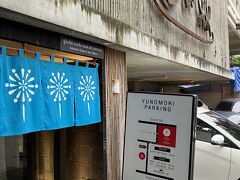 湯の森 (サトーン10)温泉